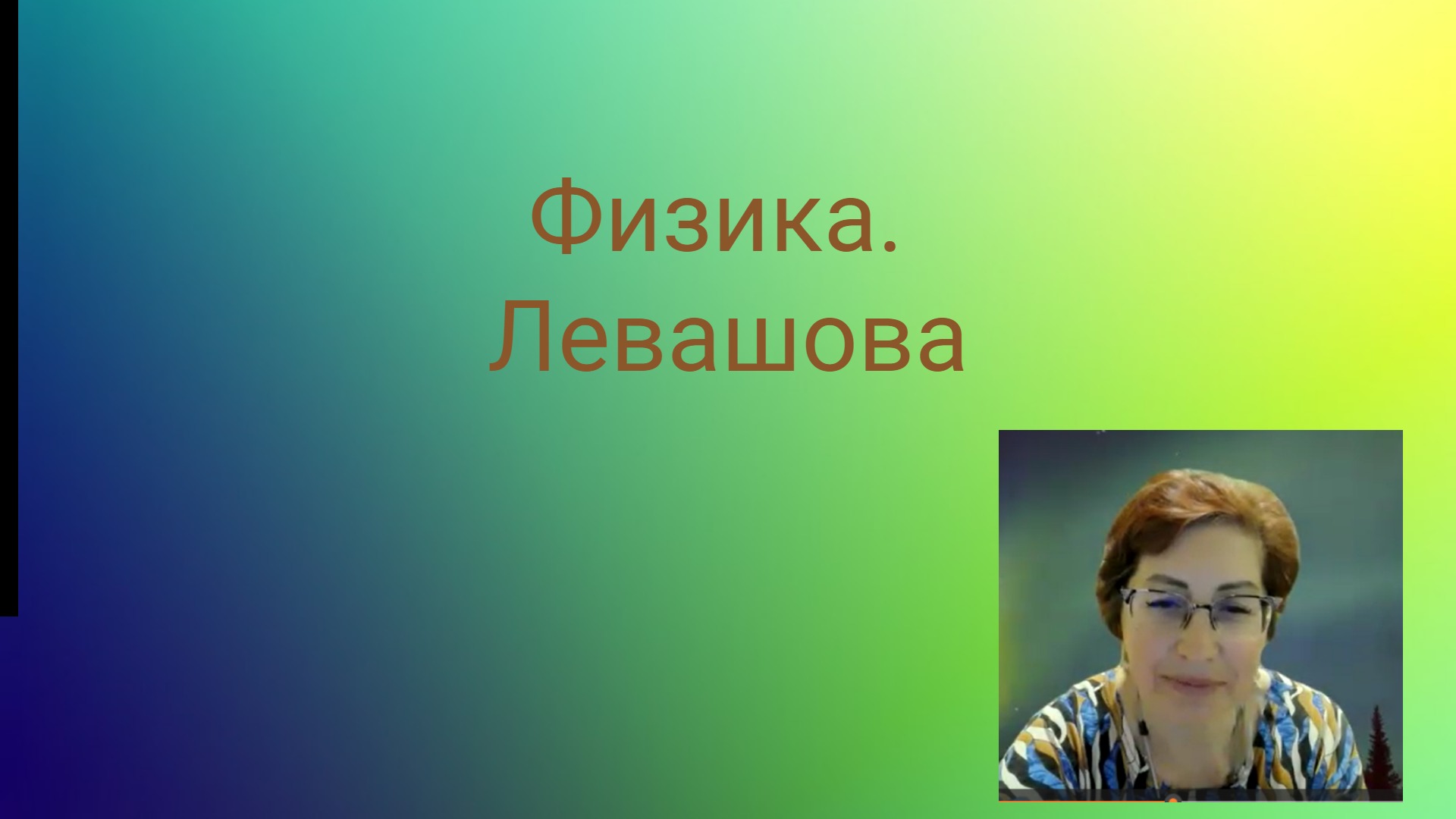 Физика Левашова