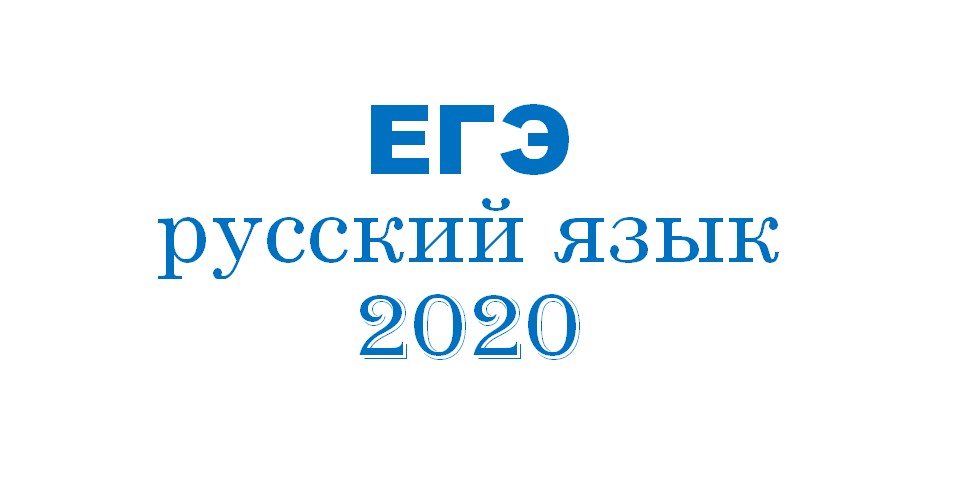 ЕГЭ  2020