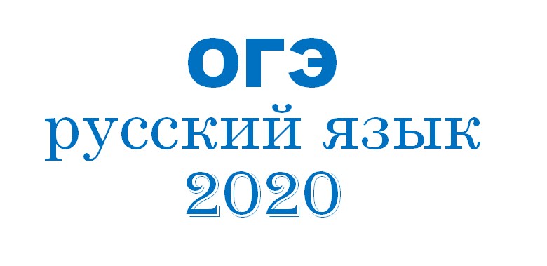 ОГЭ 2020
